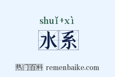 水系是什么意思的图片